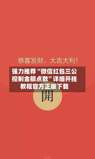 强力推荐“微信红包三公控制金额点数	”详细开挂教程官方正版下载-第1张图片