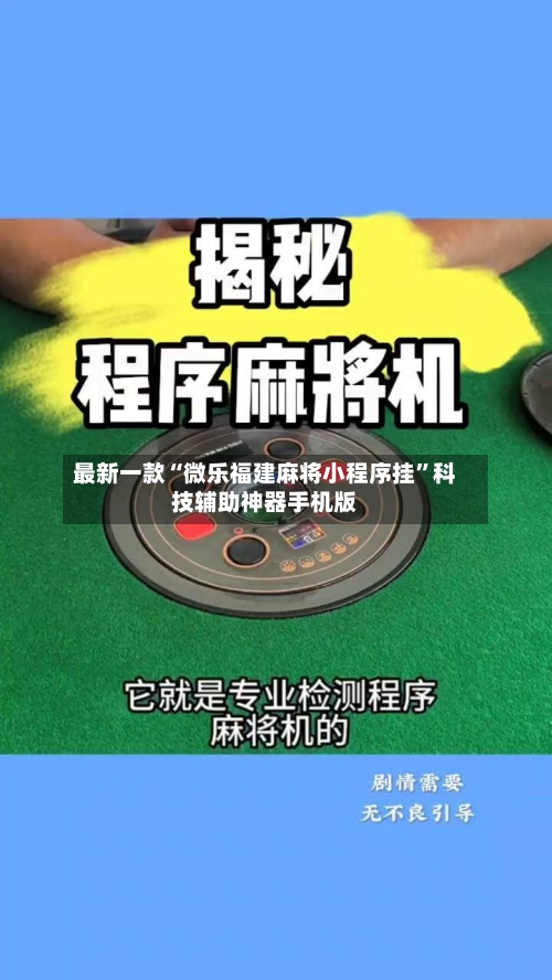 最新一款“微乐福建麻将小程序挂”科技辅助神器手机版-第1张图片