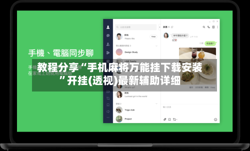 教程分享“手机麻将万能挂下载安装”开挂(透视)最新辅助详细-第1张图片