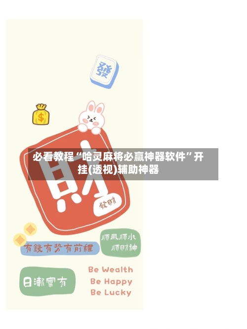 必看教程“哈灵麻将必赢神器软件	”开挂(透视)辅助神器-第1张图片