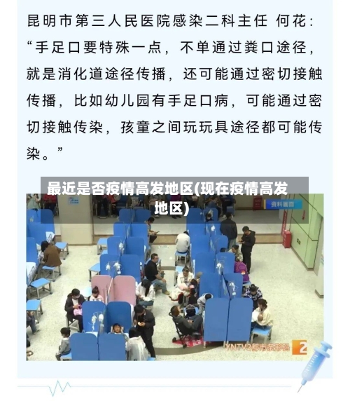 最近是否疫情高发地区(现在疫情高发地区)-第1张图片