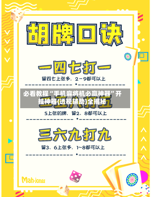 必看教程“手机麻将机必赢神器”开挂神器{透视辅助}全揭秘-第1张图片