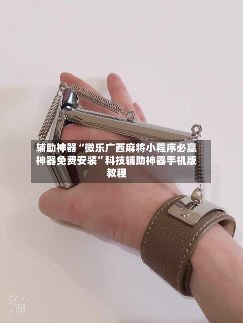 辅助神器“微乐广西麻将小程序必赢神器免费安装”科技辅助神器手机版教程-第1张图片