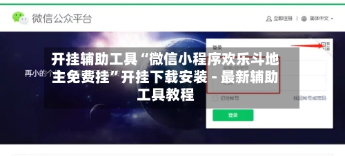 开挂辅助工具“微信小程序欢乐斗地主免费挂	”开挂下载安装 - 最新辅助工具教程-第1张图片