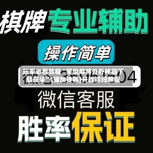 玩家必看教程“星悦麻将外卦神器下载安装	”(辅助神器)开挂详细教程-第1张图片