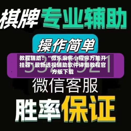 教程辅助！“微乐麻将小程序万能开挂器	”最新透视辅助软件详细教程官方版下载-第1张图片