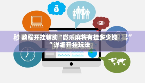 教程开挂辅助“微乐麻将有挂多少钱	”详细开挂玩法-第1张图片