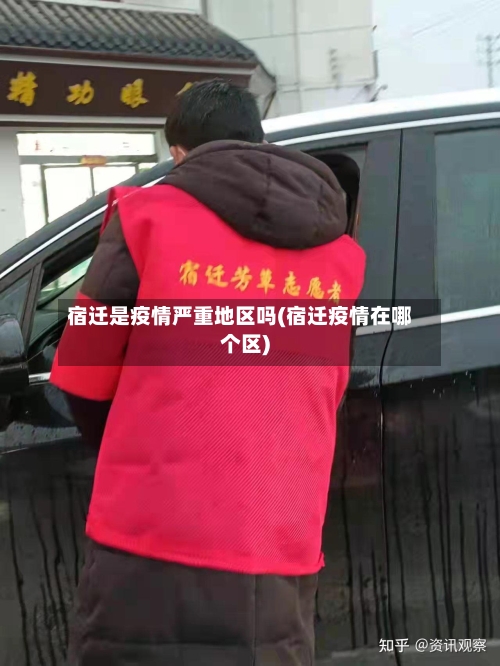 宿迁是疫情严重地区吗(宿迁疫情在哪个区)-第1张图片
