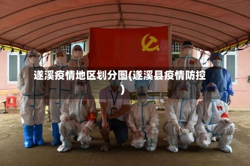 遂溪疫情地区划分图(遂溪县疫情防控)-第1张图片