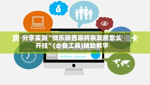 分享实测“微乐陕西麻将亲友房怎么开挂”(必备工具)辅助教学-第1张图片