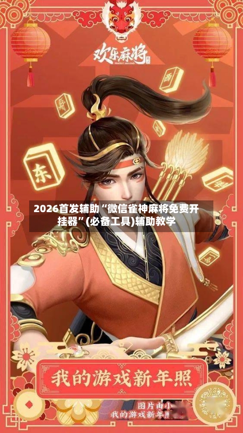 2026首发辅助“微信雀神麻将免费开挂器”(必备工具)辅助教学-第1张图片