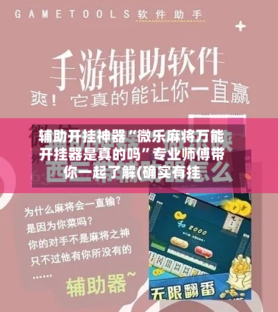 辅助开挂神器“微乐麻将万能开挂器是真的吗”专业师傅带你一起了解(确实有挂-第1张图片