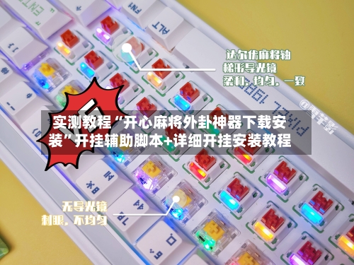 实测教程“开心麻将外卦神器下载安装	”开挂辅助脚本+详细开挂安装教程-第1张图片