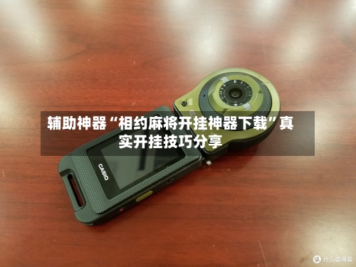 辅助神器“相约麻将开挂神器下载	”真实开挂技巧分享-第1张图片