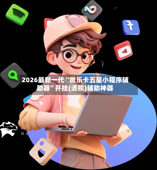 2026最新一代“微乐卡五星小程序辅助器”开挂(透视)辅助神器-第1张图片