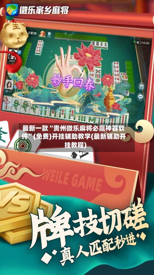 最新一款“贵州微乐麻将必赢神器软件	”(免费)开挂辅助教学(最新辅助开挂教程)-第1张图片