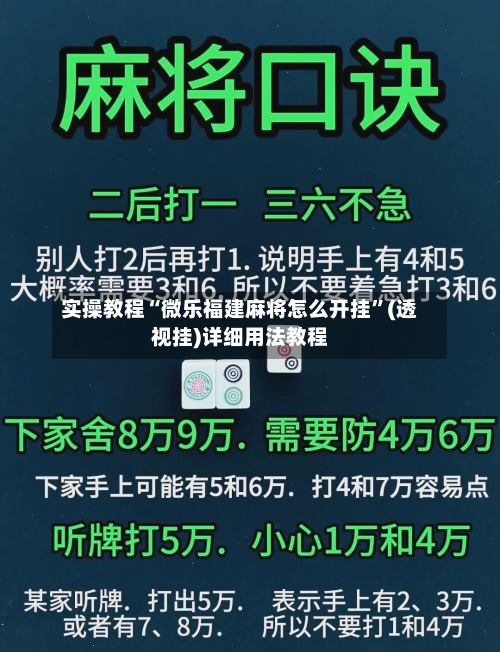 实操教程“微乐福建麻将怎么开挂”(透视挂)详细用法教程-第1张图片