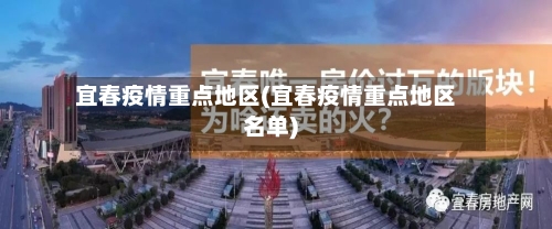 宜春疫情重点地区(宜春疫情重点地区名单)-第1张图片