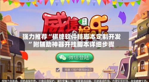强力推荐“棋牌软件挂脚本定制开发”附辅助神器开挂脚本详细步骤-第1张图片