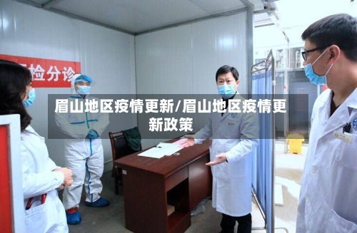 眉山地区疫情更新/眉山地区疫情更新政策-第1张图片