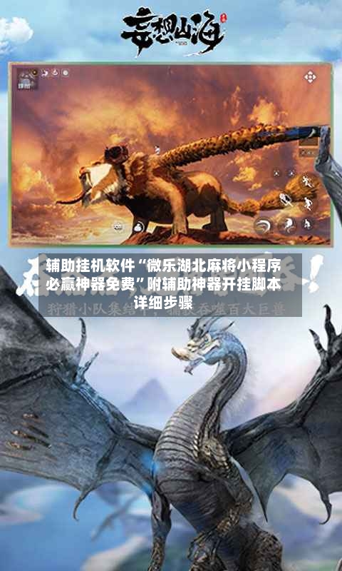 辅助挂机软件“微乐湖北麻将小程序必赢神器免费”附辅助神器开挂脚本详细步骤-第1张图片
