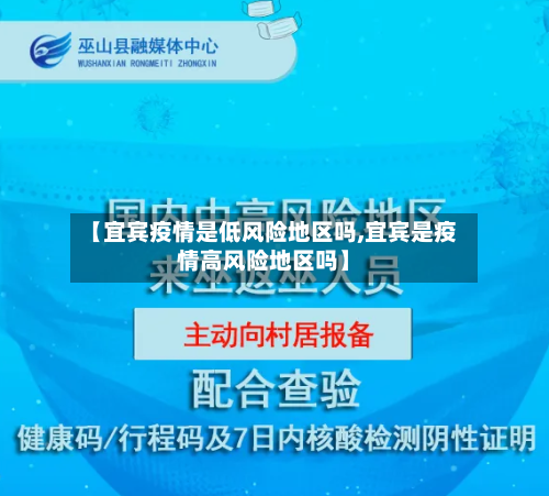 【宜宾疫情是低风险地区吗,宜宾是疫情高风险地区吗】-第1张图片