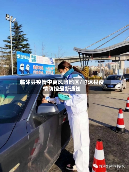 临沭县疫情中高风险地区/临沭县疫情防控最新通知-第1张图片