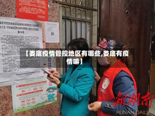 【娄底疫情管控地区有哪些,娄底有疫情嘛】-第1张图片