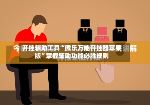 开挂辅助工具“微乐万能开挂器苹果版”掌握辅助功能必胜规则-第1张图片