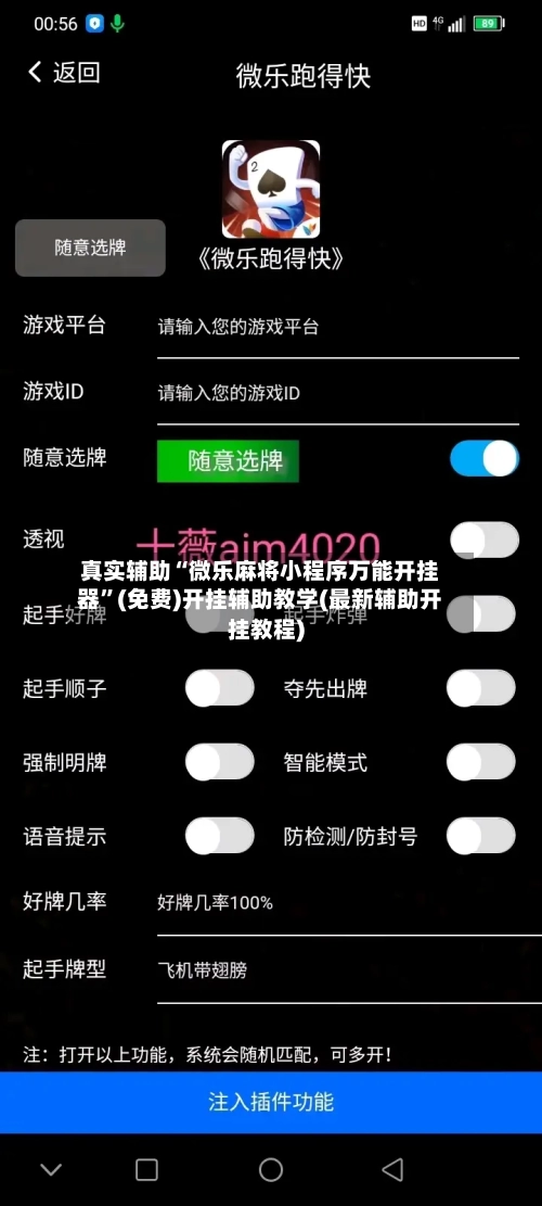 真实辅助“微乐麻将小程序万能开挂器”(免费)开挂辅助教学(最新辅助开挂教程)-第1张图片
