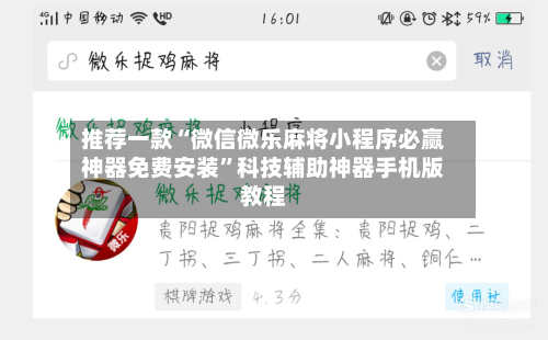 推荐一款“微信微乐麻将小程序必赢神器免费安装”科技辅助神器手机版教程-第1张图片