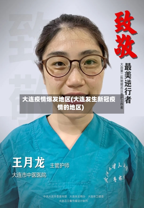 大连疫情爆发地区(大连发生新冠疫情的地区)-第1张图片