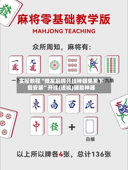 实操教程“微友麻将开挂神器免费下载安装	”开挂(透视)辅助神器-第1张图片