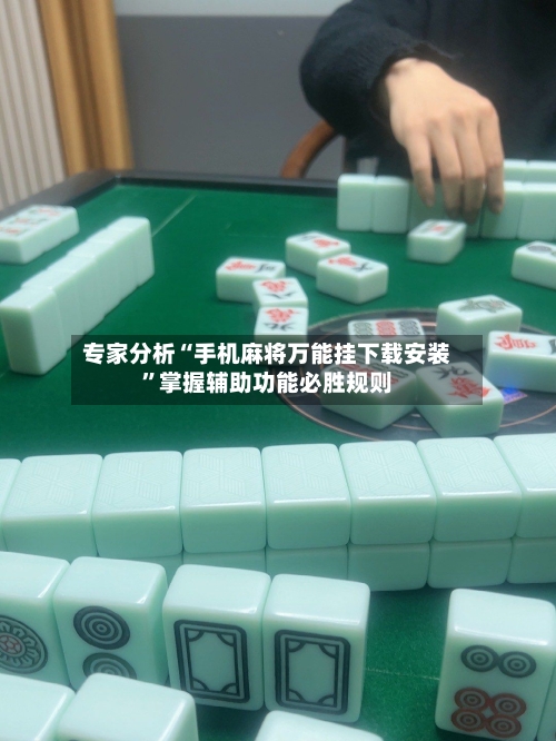 专家分析“手机麻将万能挂下载安装	”掌握辅助功能必胜规则-第1张图片