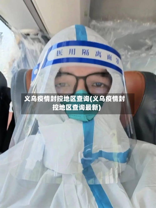 义乌疫情封控地区查询(义乌疫情封控地区查询最新)-第1张图片