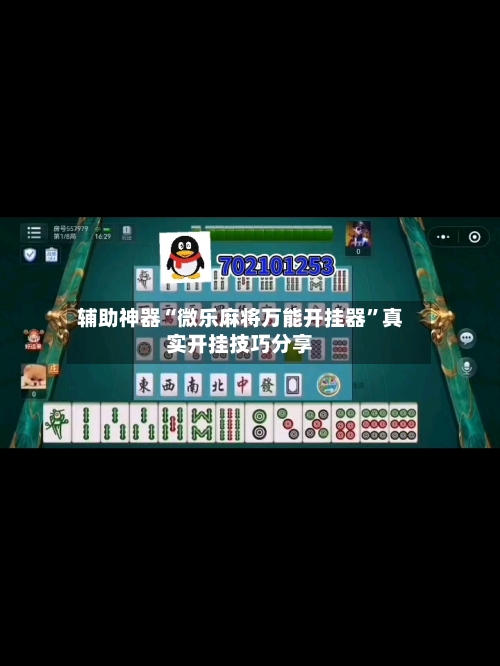 辅助神器“微乐麻将万能开挂器	”真实开挂技巧分享-第1张图片