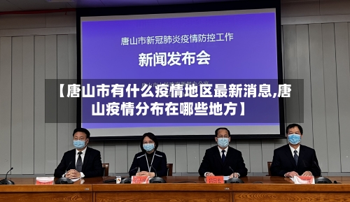 【唐山市有什么疫情地区最新消息,唐山疫情分布在哪些地方】-第1张图片