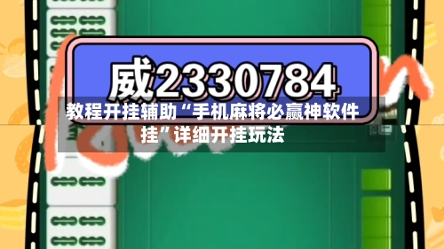 教程开挂辅助“手机麻将必赢神软件挂”详细开挂玩法-第1张图片
