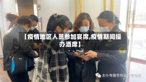 【疫情地区人员参加宴席,疫情期间操办酒席】-第1张图片