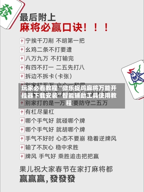 玩家必看教程“微乐捉鸡麻将万能开挂器下载安装	”智能辅助工具使用教程-第1张图片