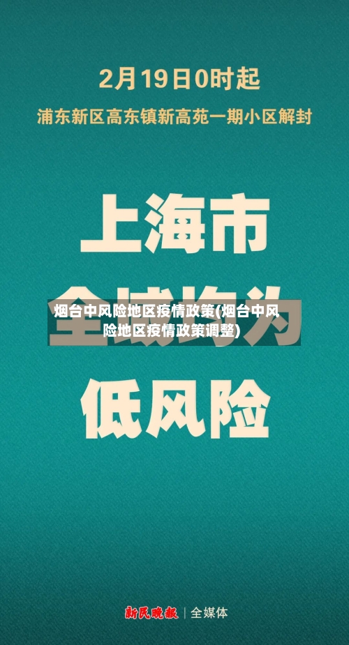 烟台中风险地区疫情政策(烟台中风险地区疫情政策调整)-第1张图片