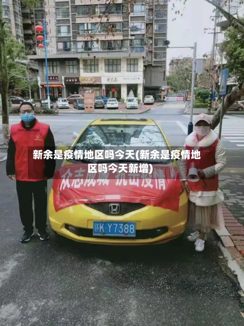 新余是疫情地区吗今天(新余是疫情地区吗今天新增)-第1张图片