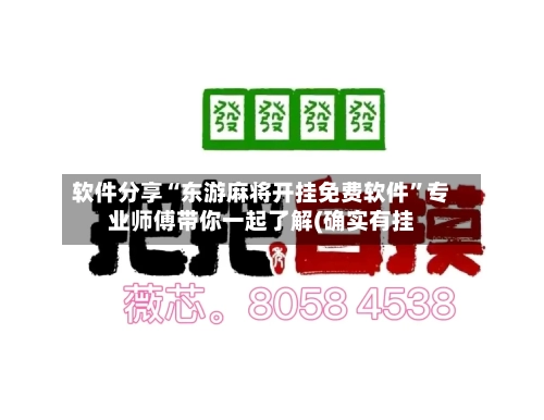 软件分享“东游麻将开挂免费软件”专业师傅带你一起了解(确实有挂-第1张图片