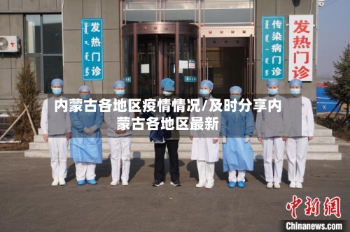 内蒙古各地区疫情情况/及时分享内蒙古各地区最新-第1张图片