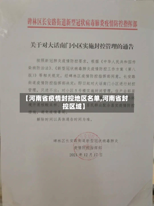 【河南省疫情封控地区名单,河南省封控区域】-第1张图片