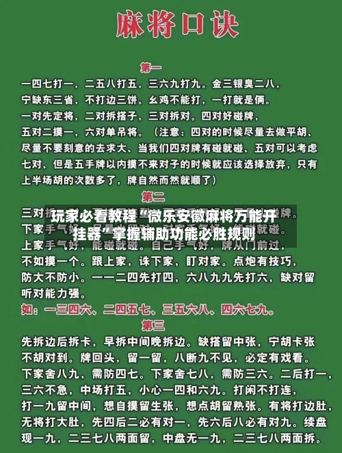玩家必看教程“微乐安徽麻将万能开挂器”掌握辅助功能必胜规则-第1张图片