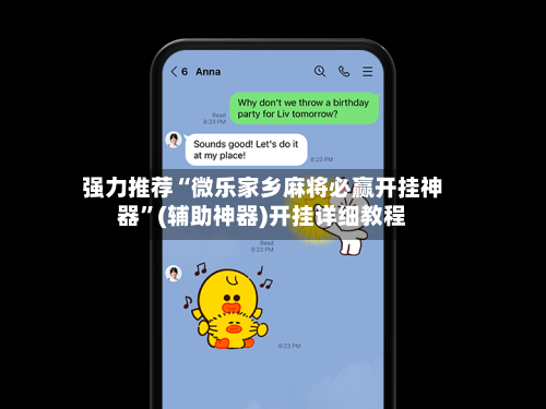 强力推荐“微乐家乡麻将必赢开挂神器	”(辅助神器)开挂详细教程-第1张图片