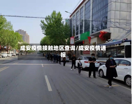 成安疫情接触地区查询/成安疫情通报-第1张图片