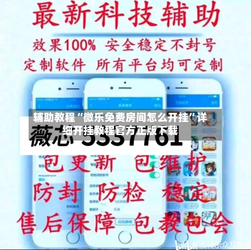 辅助教程“微乐免费房间怎么开挂”详细开挂教程官方正版下载-第1张图片