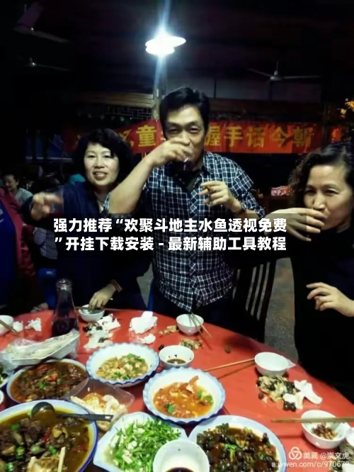 强力推荐“欢聚斗地主水鱼透视免费”开挂下载安装 - 最新辅助工具教程-第1张图片